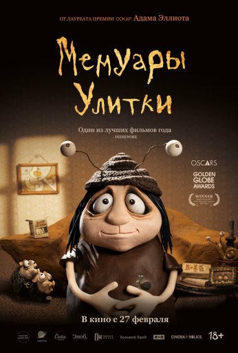 Мемуары Улитки (2024) онлайн бесплатно